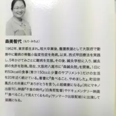 食べない生き方 森美智代 サンマーク出版