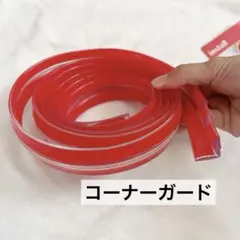 コーナークッション コーナーガード 2m 両面テープ付き