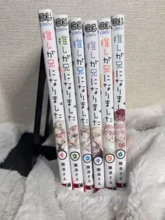 推しが兄になりました 全6巻セット