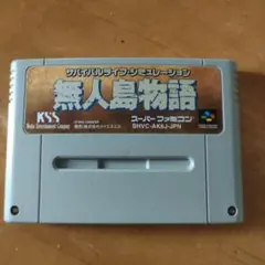無人島物語　スーパーファミコンソフト