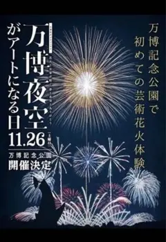 万博花火プロジェクト プラチナ席2枚セット