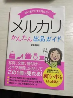 メルカリかんたん出品ガイド