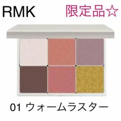 【限定品☆】RMK プリズマティックラスター アイシャドウパレット 01
