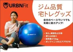 【新品】URBNFit バランスボール エクササイズ ボール 65cm　青