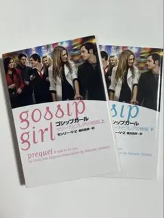 gossip girl ゴシップガール　セリーナとブレアの物語　上下巻セット