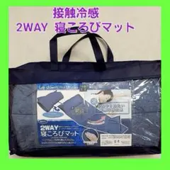 新品 枕付き2way 寝ころびマット 接触冷感 軽量★ケット ネイビー 夏用