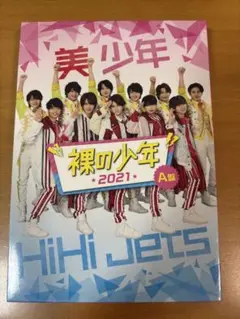 裸の少年2021 DVD A盤
