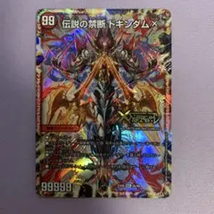 A9034 伝説の禁断 ドキンダムX