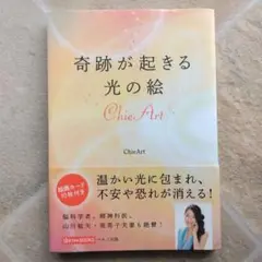 奇跡が起きる光の絵 ChieArt