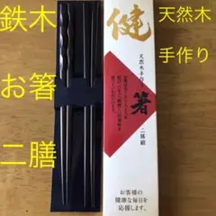 天然木　手作り　お箸　二膳組　【送料込み)