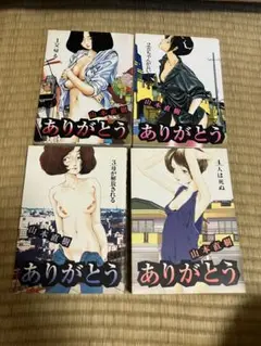 全巻セット　ありがとう 1巻〜4巻 山本直樹
