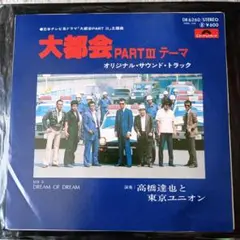 大都市会 PART III テーマ DREAM OF DREAM