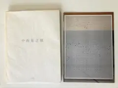 中西夏之展