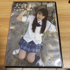 大倉栞 AZUSA OKURA DVD
