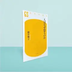 人はなぜ怒るのか