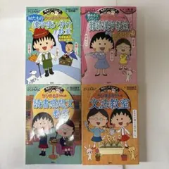 ちびまる子ちゃんの満点ゲットシリーズ　4冊セット