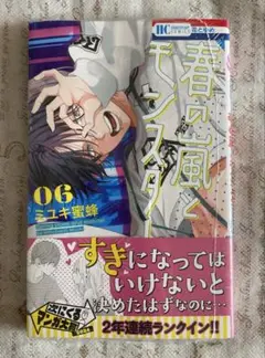 春の嵐とモンスター 6巻 シュリンク付 ミユキ蜜蜂