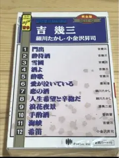 吉幾三 細川たかし・小金沢昇司