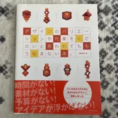 デザインのバリエーションや代案をくださいと言われてももう悩まない本。