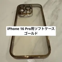 【新品未使用】iPhone 16 Pro用 ゴールドクリアケース