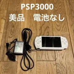 PSP3000 ホワイト 本体・ACアダプターセット 美品 電池なし