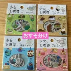 少女と喫茶 シールセット 45枚入り