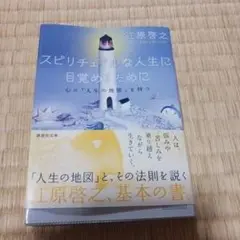 スピリチュアルな人生に目覚めるために 心に「人生の地図」を持つ