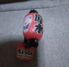厚木市(神奈川) ちょうちん マグネット
