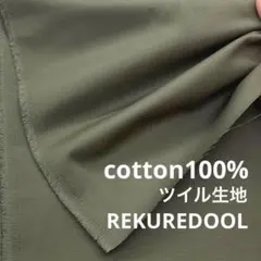 dr175-4◆2m◆L◆綿100%ツイル生地◆くすみカーキグリーン