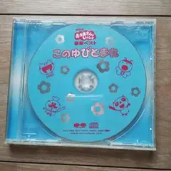 このゆびとまれ NHKおかあさんといっしょ CD