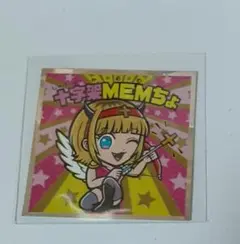 十字架MEMちょ 推しの子マンシール S2 光 1枚