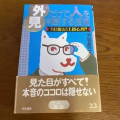 外見だけで人を判断する技術　上手く使おう上級心理　渋谷昌三　同文書院