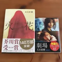 火花　劇場　又吉直樹　2冊セット