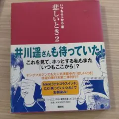 悲しいとき 2