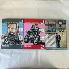 J物語/全2巻セット　さよならDecember 楠みちはる　3冊セット