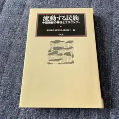 流動する民族：中国西部の移住とエスニシティ