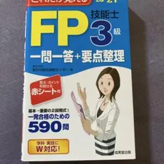 これだけ覚えるFP技能士3級一問一答+要点整理 '20→'21年版