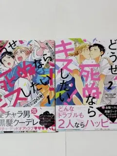 どうせ死ぬならキスしたい！ 1.2巻みたおでん