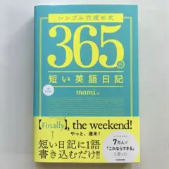 シンプル穴埋め式 365日短い英語日記　mami 著　KADOKAWA