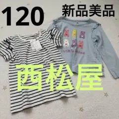 西松屋 ２枚セット　 120 半袖　長袖　トップス　新品　美品