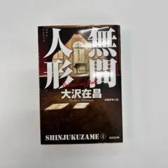 無間人形 大沢在昌