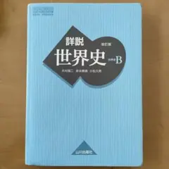 ■詳細世界史 改訂版 B