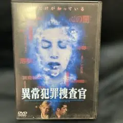 異常犯罪捜査官 DVD