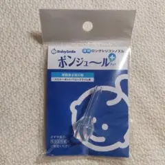 ベビースマイル 鼻水吸引用 透明 ロングシリコンノズル ボンジュール＋
