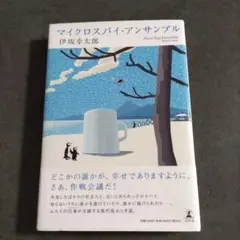マイクロスパイ・アンサンブル 伊坂幸太郎