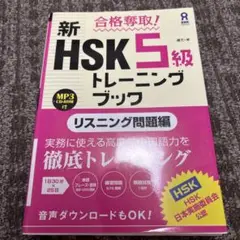 新 HSK 5級 トレーニングブック MP3 CD-ROM付