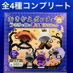 おきがえポンチョ　うさぎの国のありすはろうぃん　全4種　コンプ　ガチャ アリス
