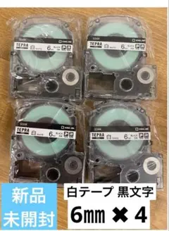 【新品純正品未開封】キングジム テプラテープ 白テプラテープ 6㎜✖️4