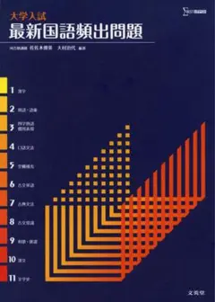 【匿名配送】大学入試最新国語頻出問題