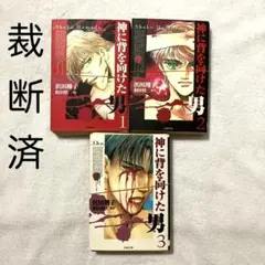 【裁断済・送料込】 神に背を向けた男 全巻セット